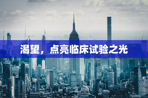 渴望，点亮临床试验之光