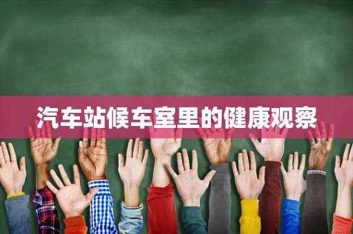 汽车站候车室里的健康观察