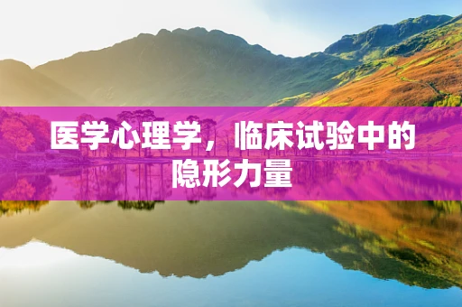 医学心理学，临床试验中的隐形力量