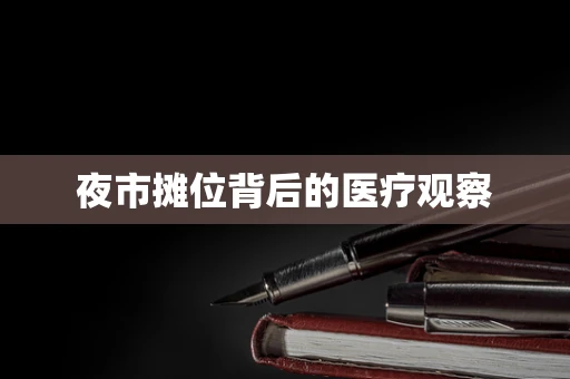 夜市摊位背后的医疗观察