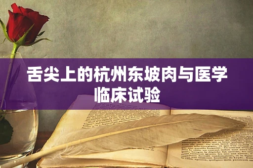 舌尖上的杭州东坡肉与医学临床试验