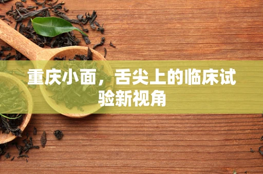 重庆小面，舌尖上的临床试验新视角