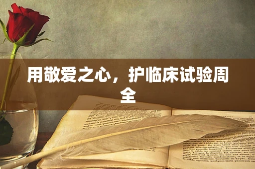 用敬爱之心，护临床试验周全