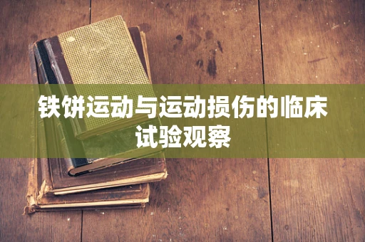 铁饼运动与运动损伤的临床试验观察