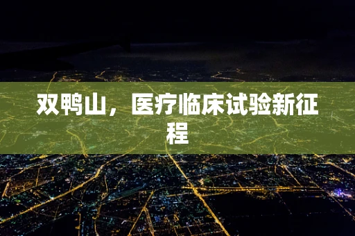 双鸭山，医疗临床试验新征程