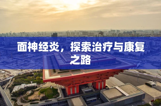 面神经炎，探索治疗与康复之路