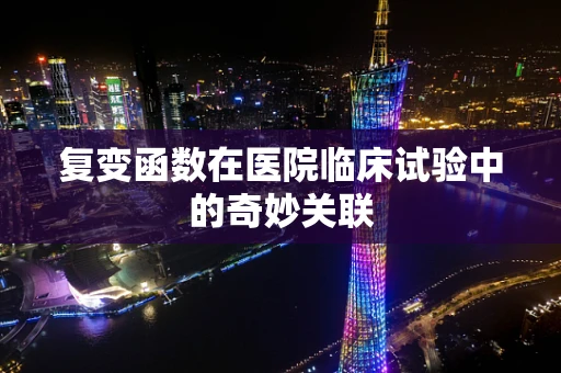 复变函数在医院临床试验中的奇妙关联