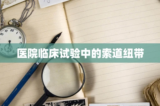 医院临床试验中的索道纽带