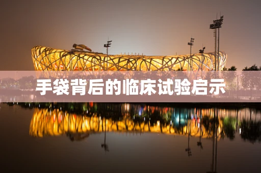 手袋背后的临床试验启示