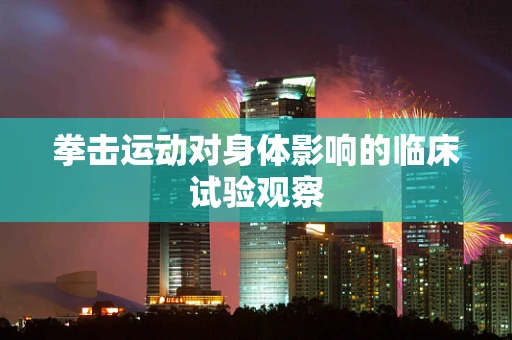 拳击运动对身体影响的临床试验观察