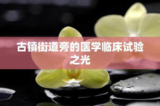 古镇街道旁的医学临床试验之光