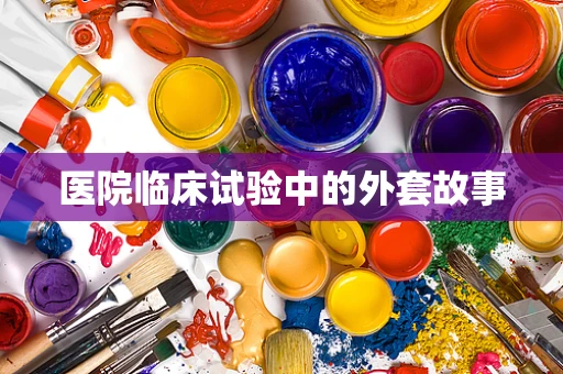 医院临床试验中的外套故事
