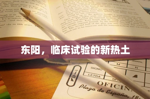 东阳，临床试验的新热土