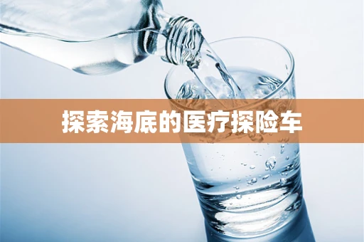 探索海底的医疗探险车