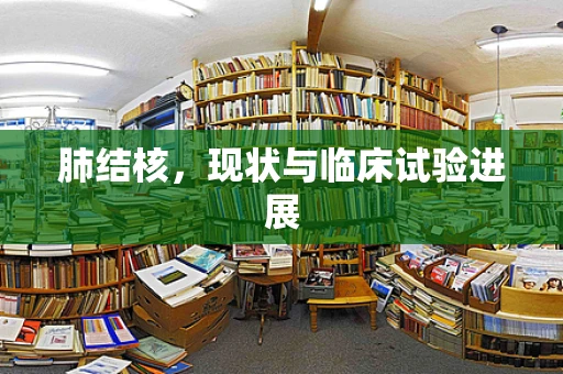 肺结核，现状与临床试验进展
