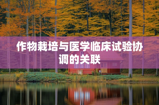 作物栽培与医学临床试验协调的关联