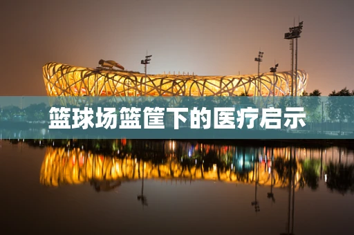 篮球场篮筐下的医疗启示
