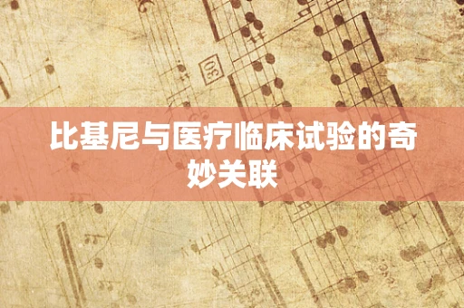 比基尼与医疗临床试验的奇妙关联