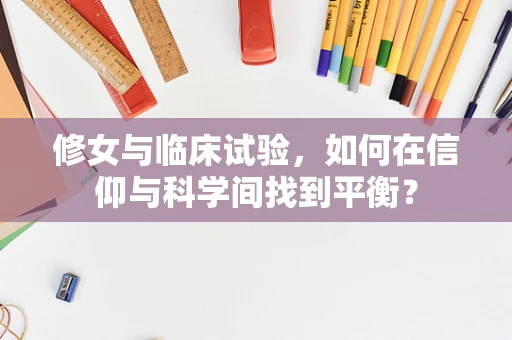 修女与临床试验，如何在信仰与科学间找到平衡？