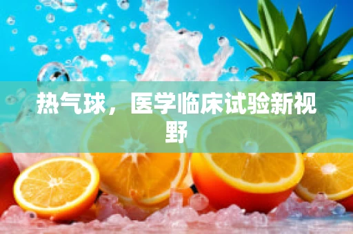 热气球，医学临床试验新视野