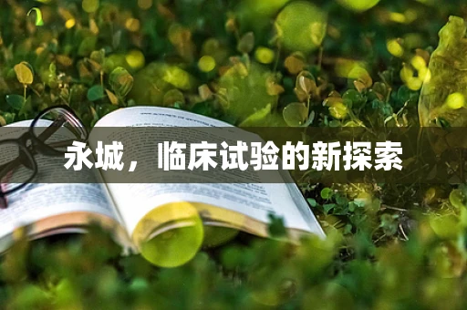 永城，临床试验的新探索