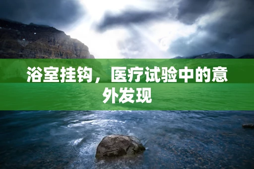 浴室挂钩，医疗试验中的意外发现
