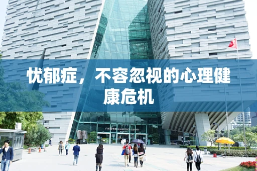 忧郁症，不容忽视的心理健康危机