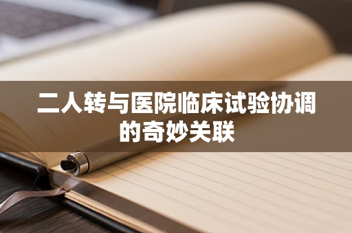 二人转与医院临床试验协调的奇妙关联