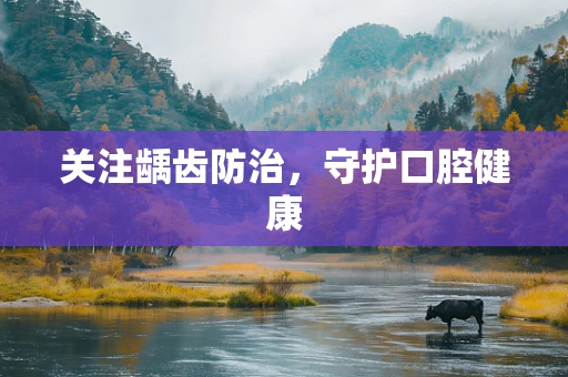 关注龋齿防治，守护口腔健康