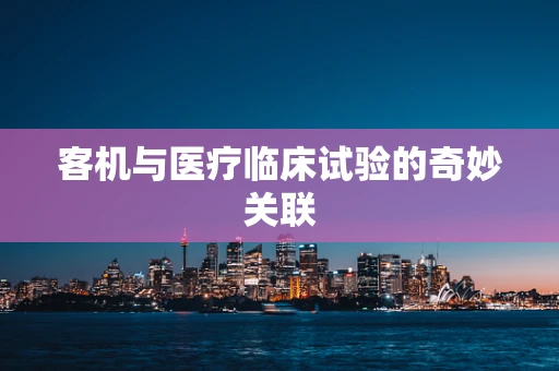 客机与医疗临床试验的奇妙关联