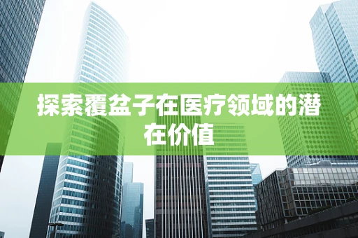 探索覆盆子在医疗领域的潜在价值