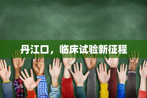 丹江口，临床试验新征程