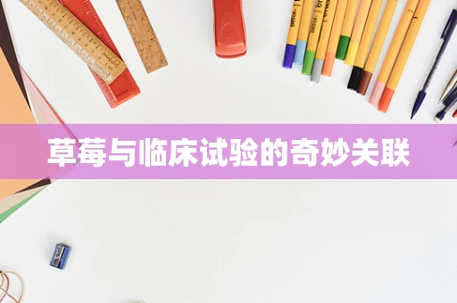 草莓与临床试验的奇妙关联
