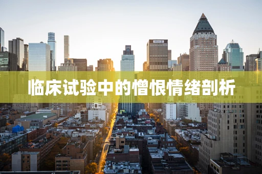 临床试验中的憎恨情绪剖析