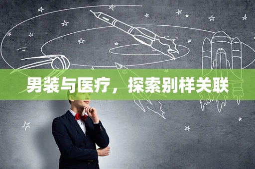 男装与医疗，探索别样关联