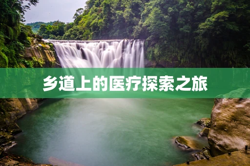 乡道上的医疗探索之旅