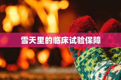 雪天里的临床试验保障