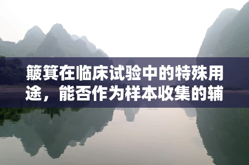 簸箕在临床试验中的特殊用途，能否作为样本收集的辅助工具？