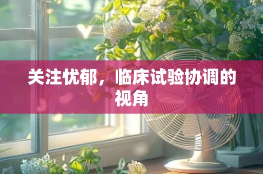 关注忧郁，临床试验协调的视角