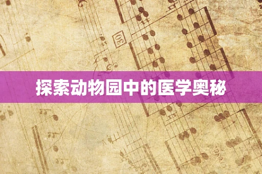 探索动物园中的医学奥秘