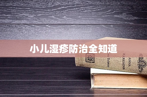 小儿湿疹防治全知道