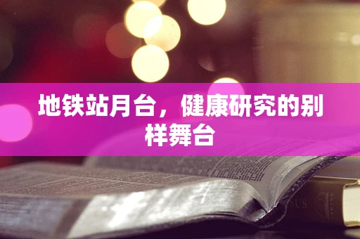 地铁站月台，健康研究的别样舞台