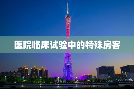 医院临床试验中的特殊房客
