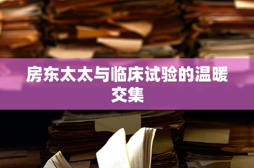 房东太太与临床试验的温暖交集