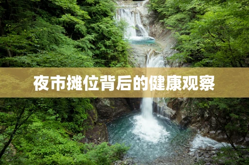 夜市摊位背后的健康观察