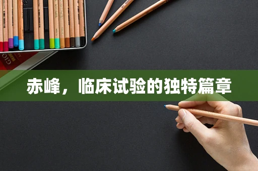 赤峰，临床试验的独特篇章