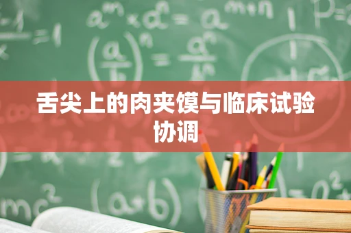 舌尖上的肉夹馍与临床试验协调