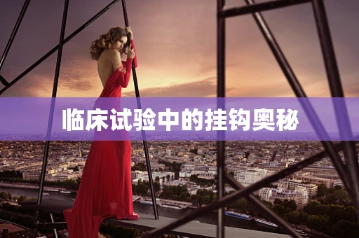 临床试验中的挂钩奥秘