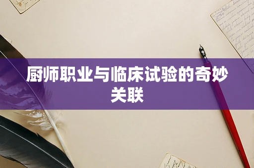 厨师职业与临床试验的奇妙关联