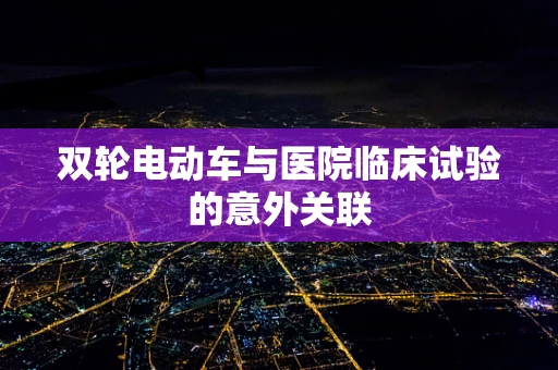双轮电动车与医院临床试验的意外关联